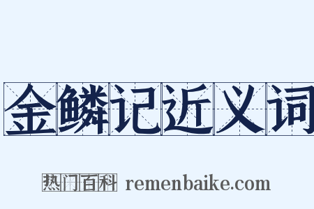 金鳞记近义词是什么意思的图片